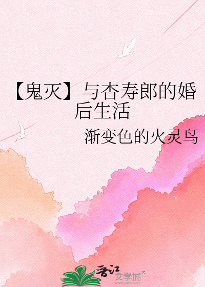 【鬼灭】与杏寿郎的婚后生活