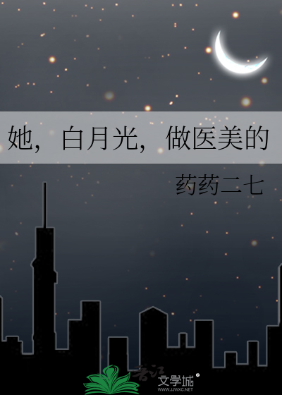 她，白月光，做医美的