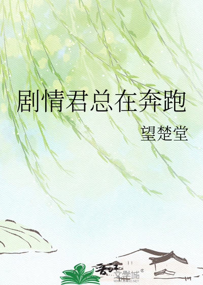 剧情君总在奔跑