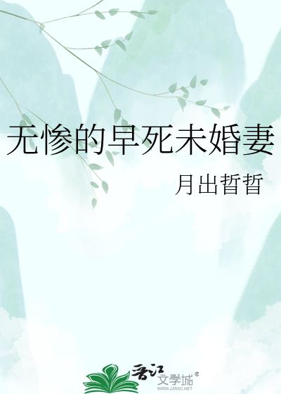 无惨的早死未婚妻