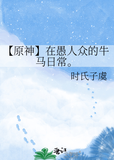 【原神】在愚人众的牛马日常。