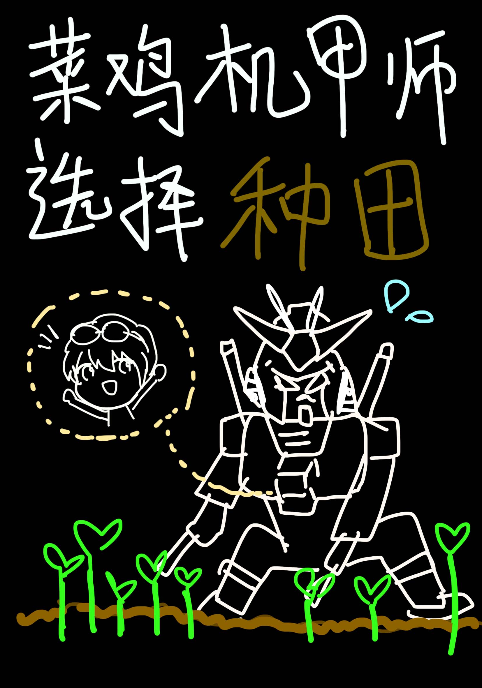 菜鸡机甲师选择种田
