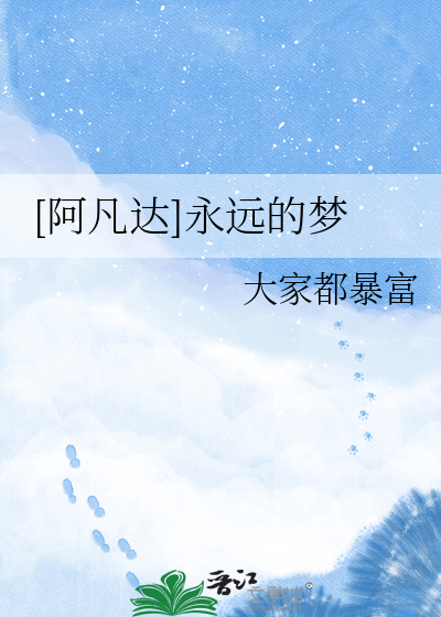 [阿凡达]永远的梦