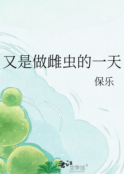 又是做雌虫的一天