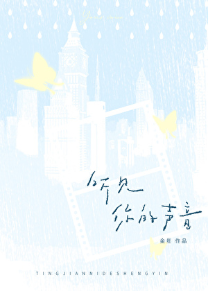 听见你的声音