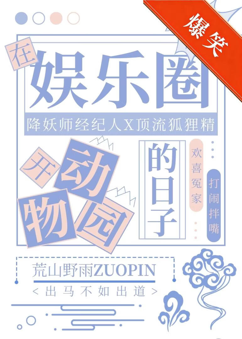 给狐狸精顶流当经纪人
