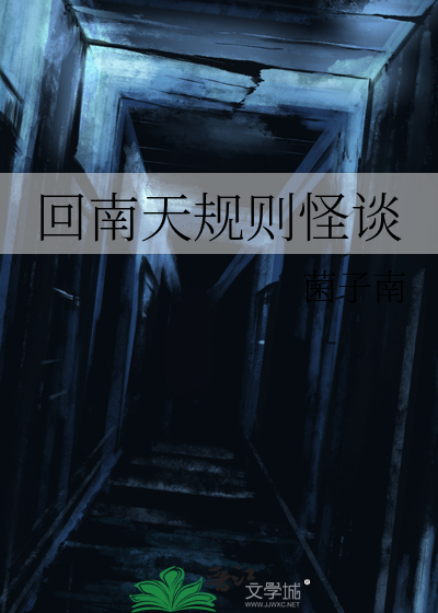 回南天规则怪谈