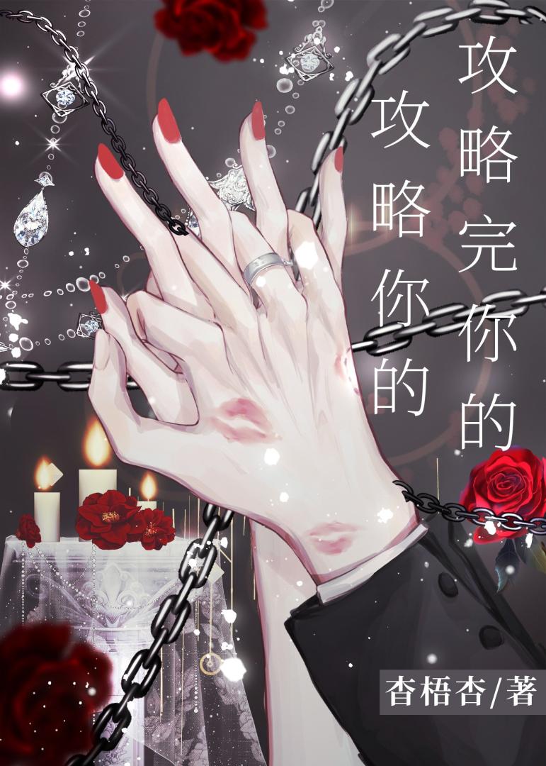 攻略完你的攻略你的