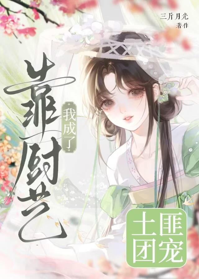 靠厨艺我成了土匪团宠（美食）