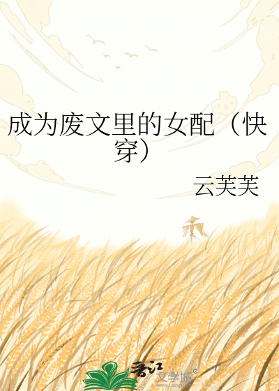 成为废文里的女配（快穿）