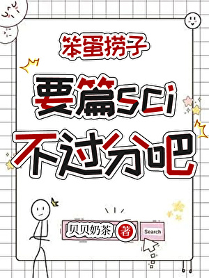 笨蛋捞子要篇SCI不过分吧？