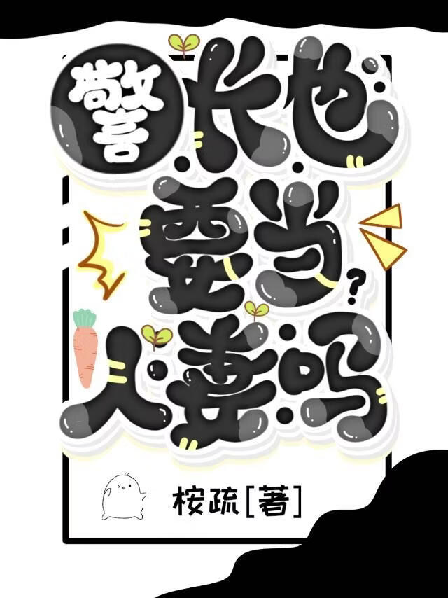 警长也要当人妻吗？