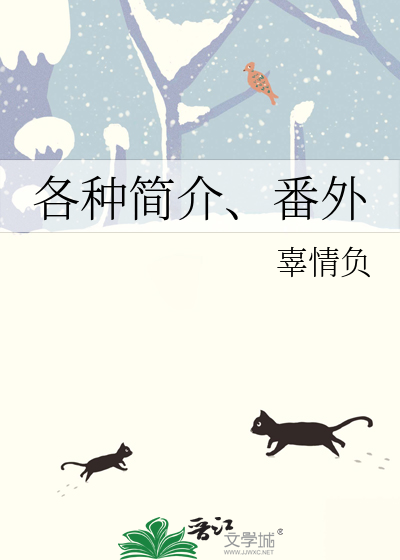 各种简介、番外
