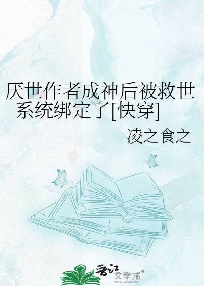 厌世作者成神后被救世系统绑定了[快穿]
