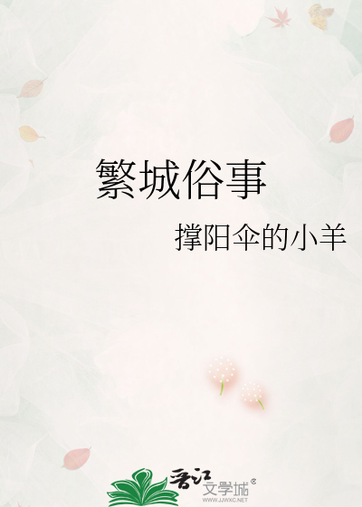 繁城俗事