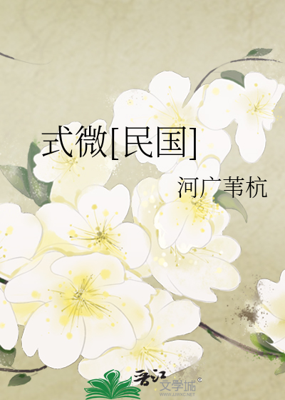 式微[民国]