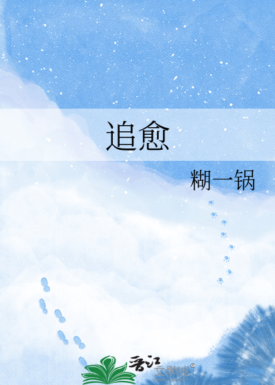 追愈