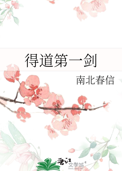 得道第一剑