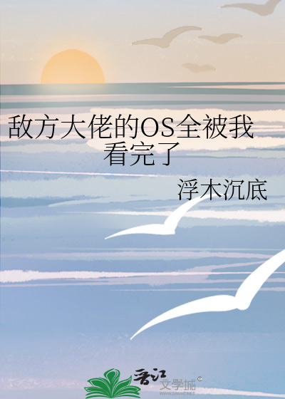 敌方大佬的OS全被我看完了