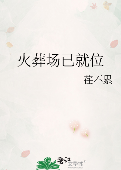 火葬场已就位