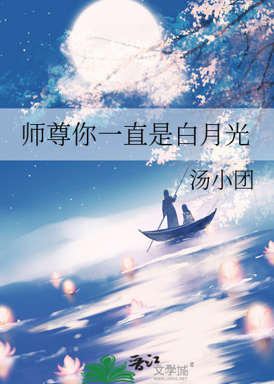 师尊你一直是白月光