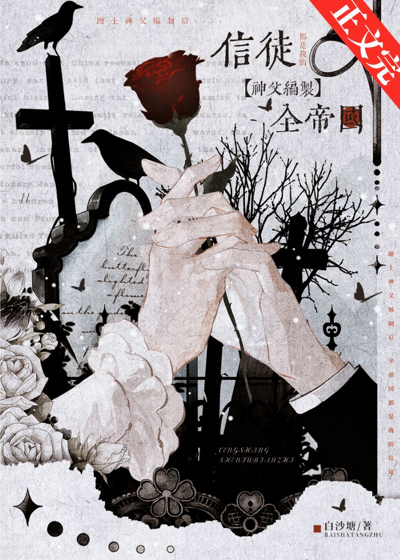 为了吃饭，小神父苟成了全帝国的神明