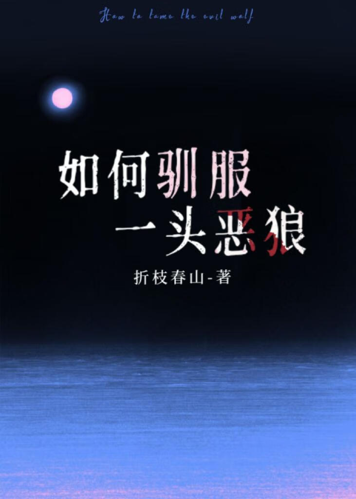 如何驯服一头恶狼