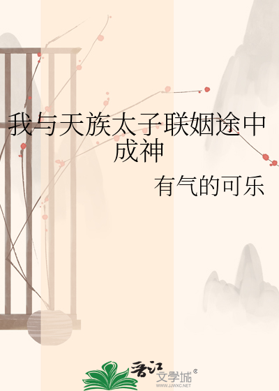 我与天族太子联姻途中成神