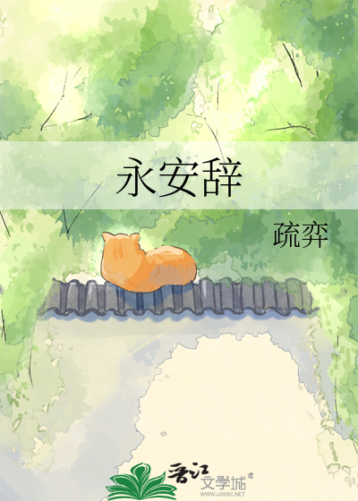 永安辞