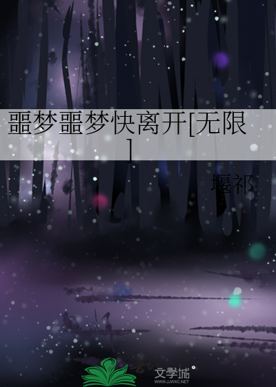 噩梦噩梦快离开[无限]