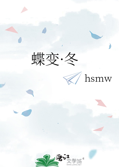 蝶变·冬