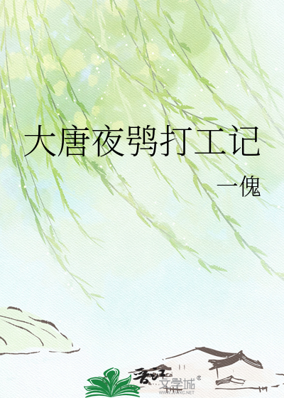 大唐夜鸮打工记