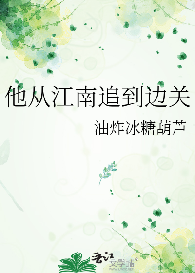他从江南追到边关