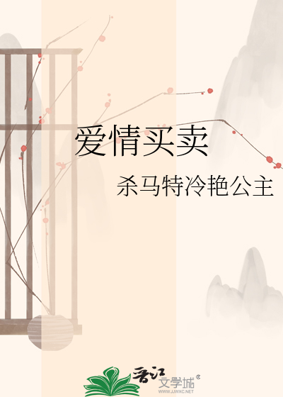 爱情买卖