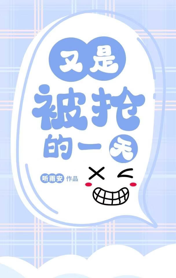 又是被抢的一天