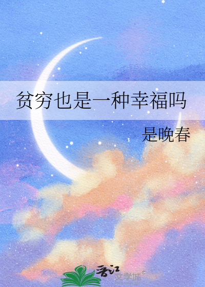 贫穷也是一种幸福吗