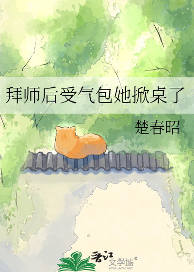 拜师后受气包她掀桌了
