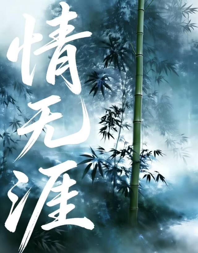 情无涯