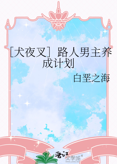 ［犬夜叉］路人男主养成计划