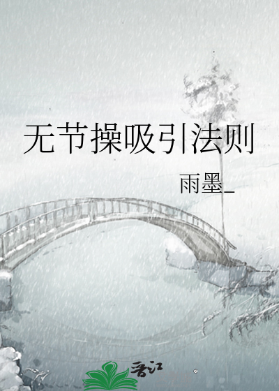 无节操吸引法则