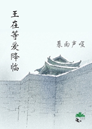 王在等爱降临