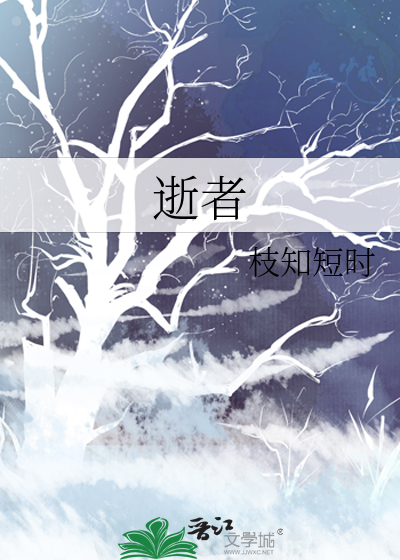 逝者