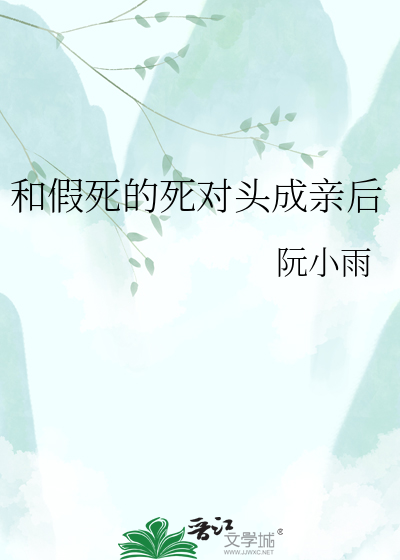 和假死的死对头成亲后