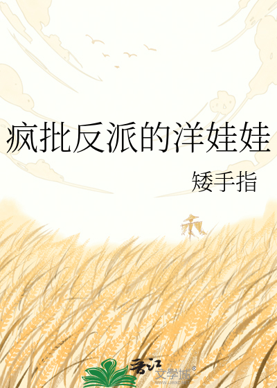 疯批反派的洋娃娃