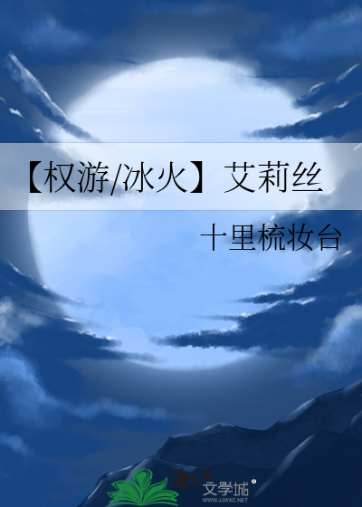 【权游/冰火】艾莉丝