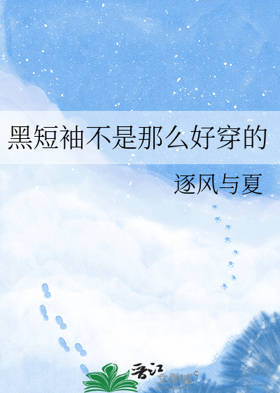 黑短袖不是那么好穿的