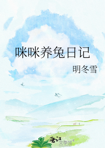 咪咪养兔日记