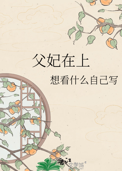 父妃在上