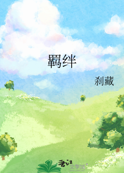 羁绊