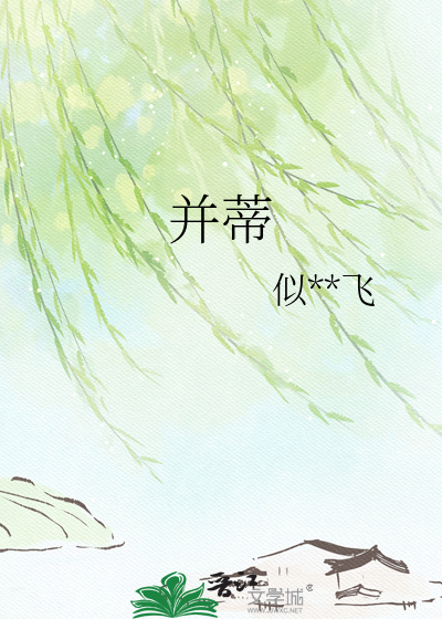 并蒂
